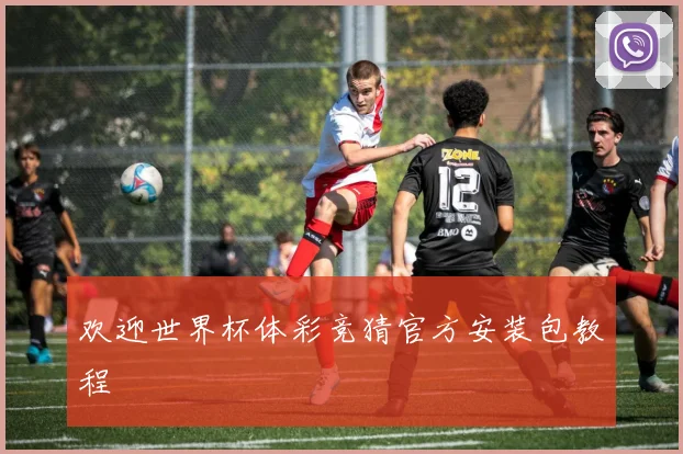 欢迎世界杯体彩竞猜官方安装包教程