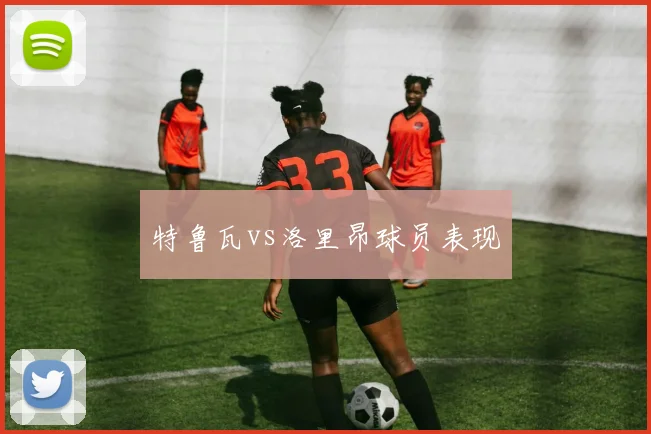 特鲁瓦vs洛里昂球员表现