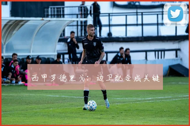 西甲罗德里戈:边卫配合成关键