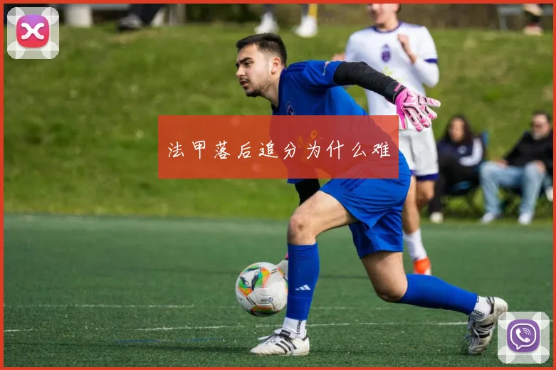 法甲落后追分为什么难