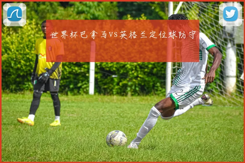 世界杯巴拿马vs英格兰定位球防守