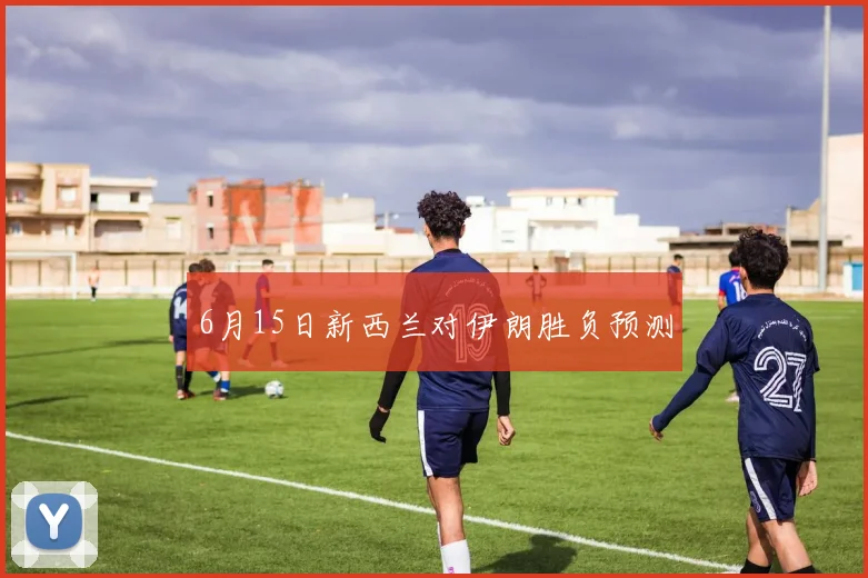 6月15日新西兰对伊朗胜负预测
