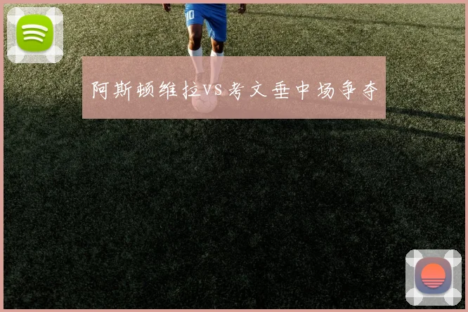 阿斯顿维拉vs考文垂中场争夺