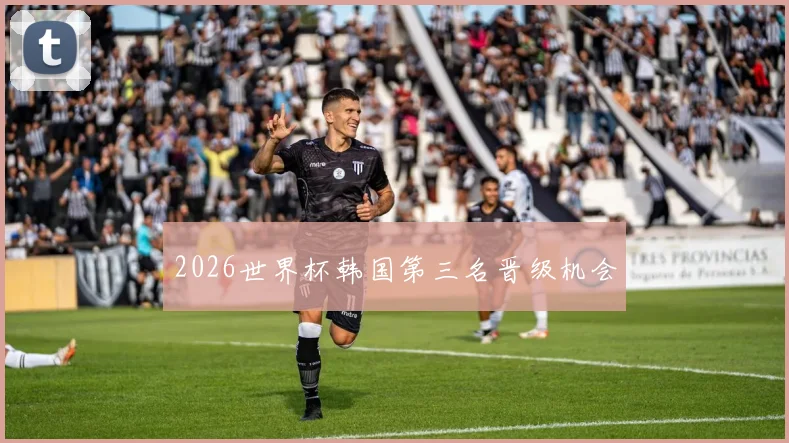 2026世界杯韩国第三名晋级机会