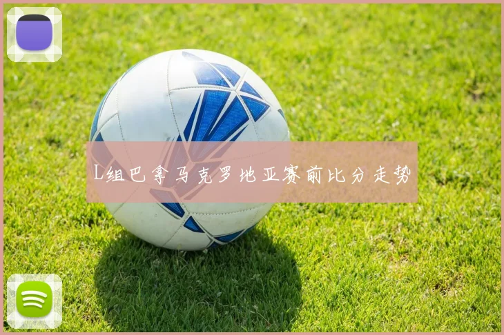 L组巴拿马克罗地亚赛前比分走势