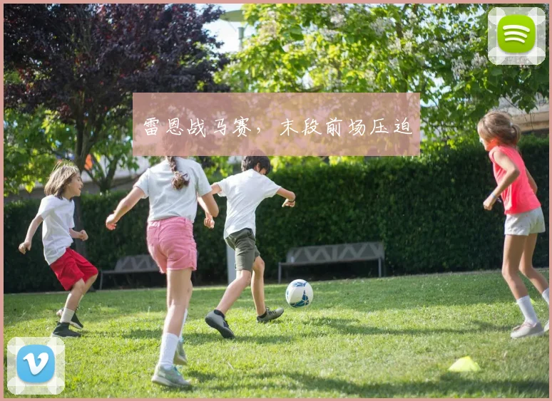 雷恩战马赛，末段前场压迫