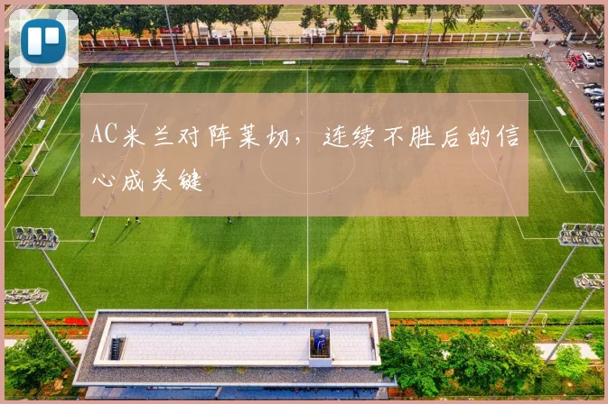 AC米兰对阵莱切，连续不胜后的信心成关键