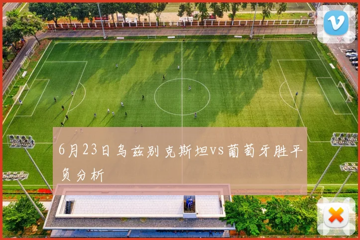6月23日乌兹别克斯坦vs葡萄牙胜平负分析