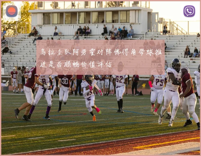 乌拉圭队阿劳霍对阵佛得角带球推进是否顺畅价值评估