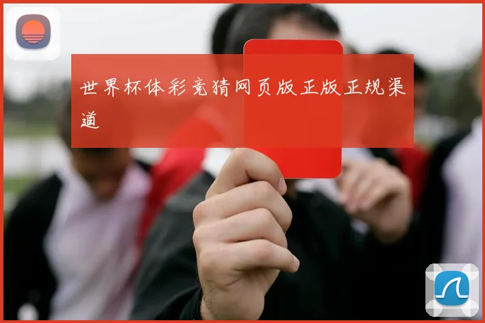 世界杯体彩竞猜网页版正版正规渠道