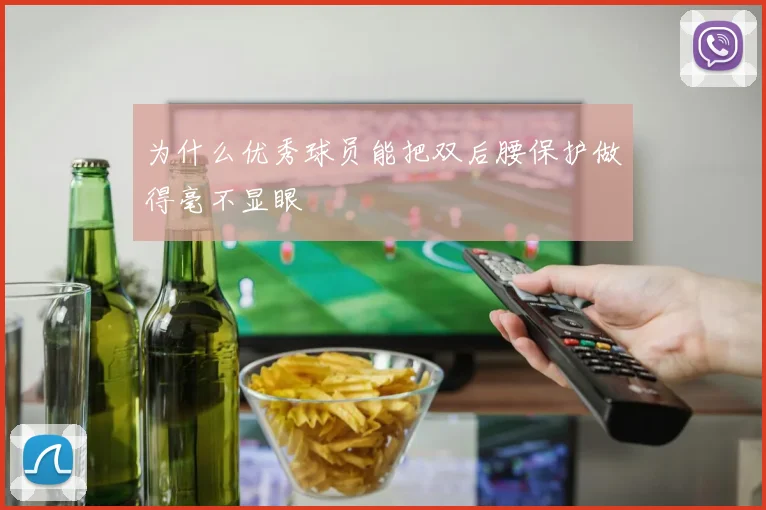 为什么优秀球员能把双后腰保护做得毫不显眼