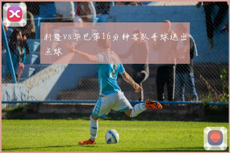 科隆vs毕巴第16分钟客队手球送出点球
